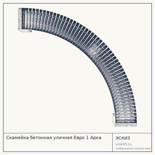 Скамейка бетонная уличная Евро 1 Арка