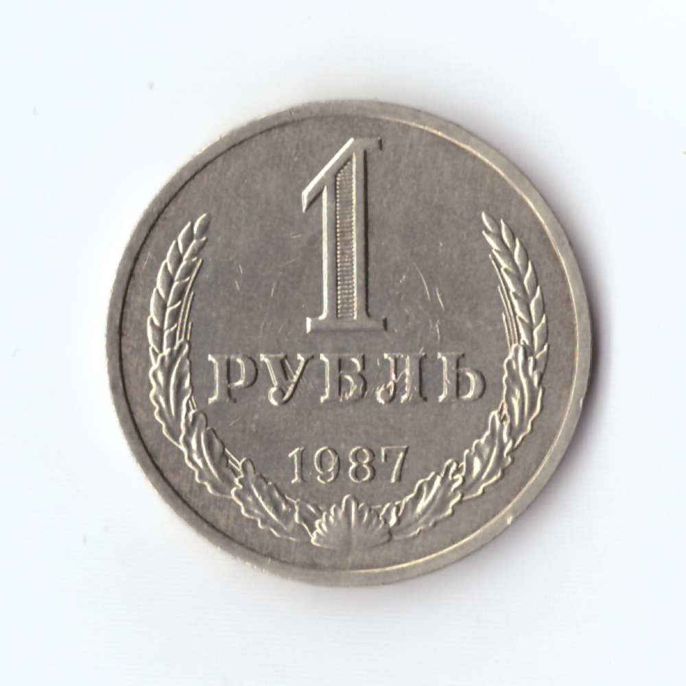 1 рубль 1987 г. Годовик. Отпечаток лучей на реверсе. XF