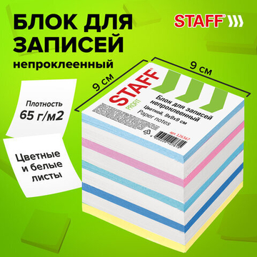 Блок для записей STAFF непроклеенный, куб 9×9×9 см, цветной, чередование с белым, 126367
