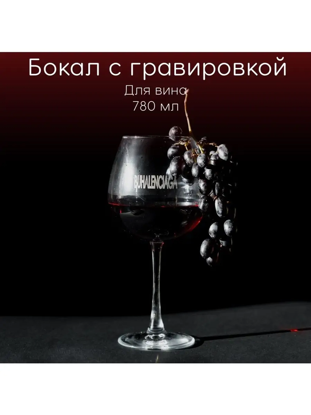 Бокал для вина с гравировкой "Buhalenciaga" 780 мл