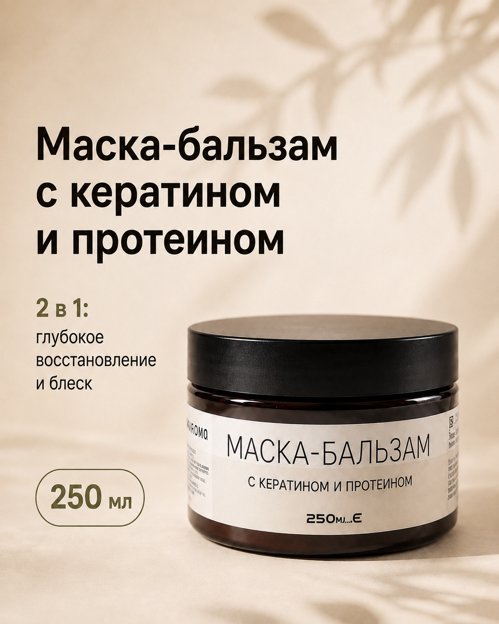 Маска-бальзам для волос с кератином увлажняющая
