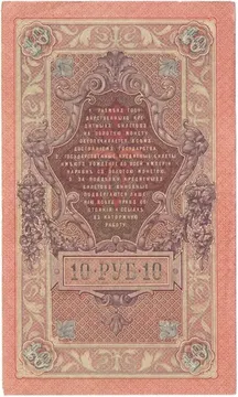 10 рублей 1909 Шипов, кассир Родионов (Советское пр-во)