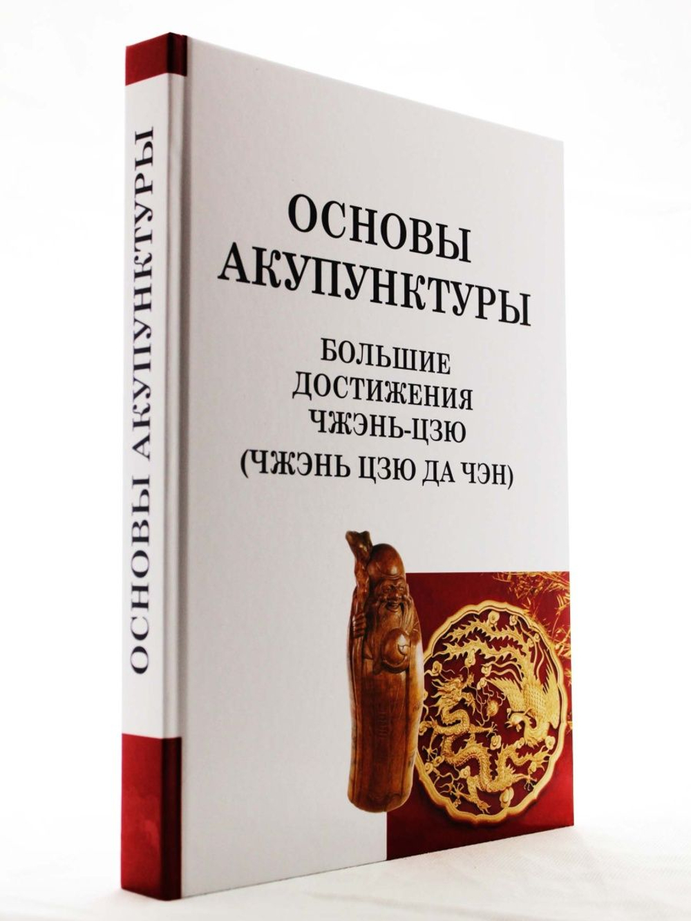 Большие достижения Чжэнь Цзю. Основы акупунктуры (Чжэнь Цзю Да Чэн)