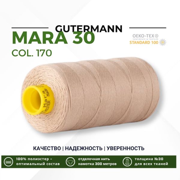 Нитка Gutermann Mara 30 (300 метров), 1 кат., для отстрочки | 170 кэмел