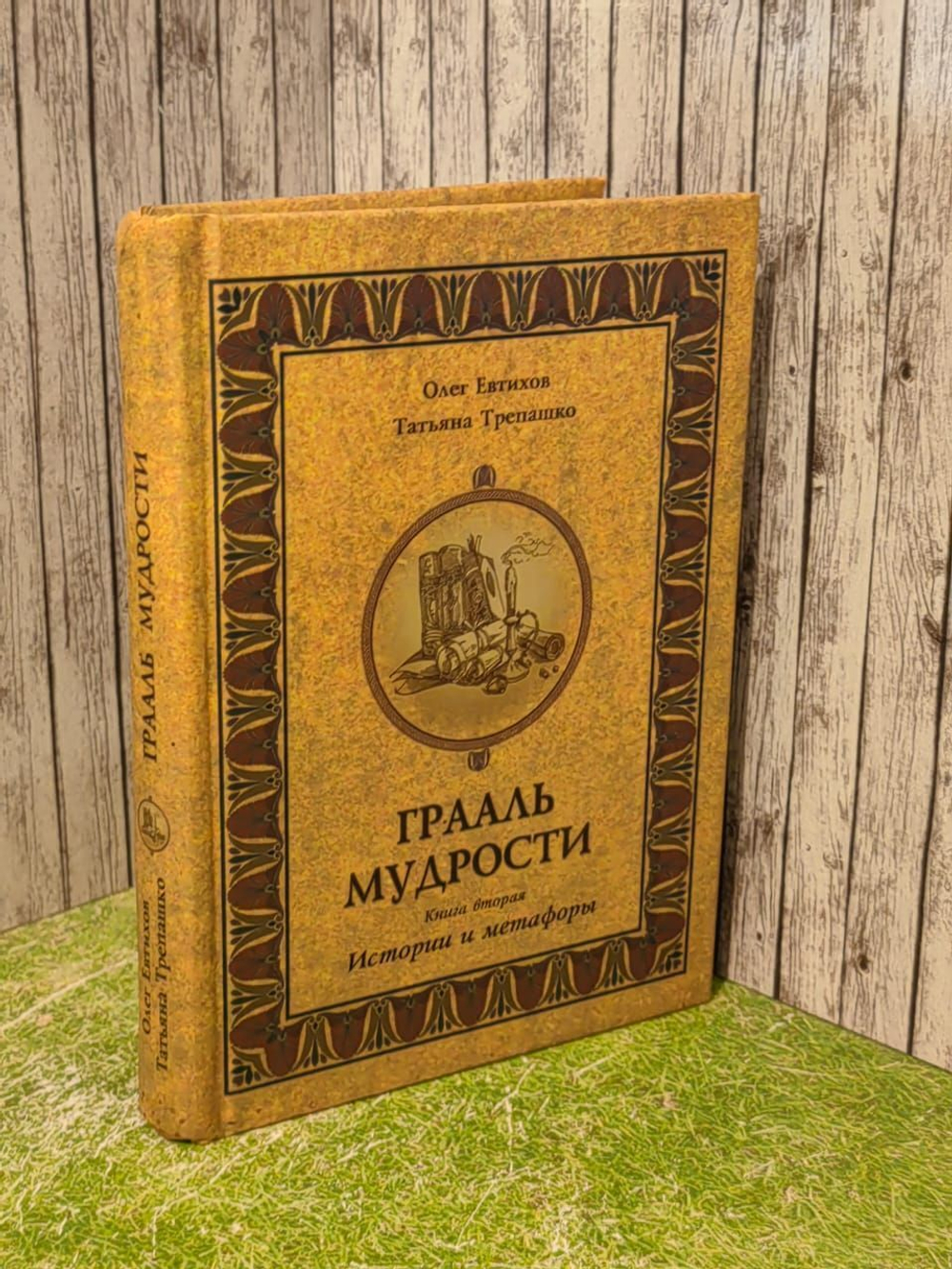 Грааль мудрости. Книга 2. Истории и метафоры. Евтихов Олег Владимирович