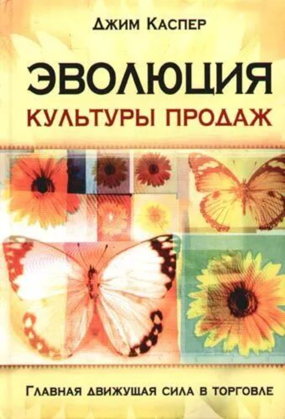 Эволюция культуры продаж Главная движущая сила в торговле
