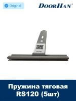 Пружина тяговая RS120 DoorHan для роллет - 5 шт.