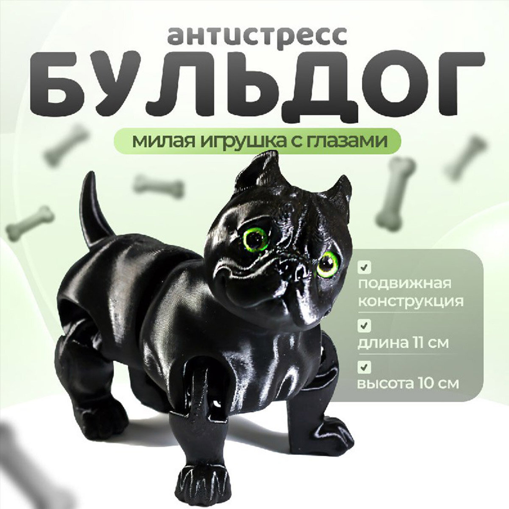Подвижный американский бульдог, игрушка антистресс, черный