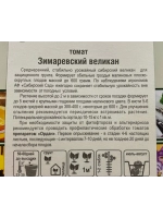Томат Зимаревский Великан /1уп. 20 семян/