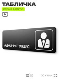 Табличка Администрация, 30х10 см, для офиса, кафе, магазина, паркинга, серия COSMO, Айдентика Технолоджи