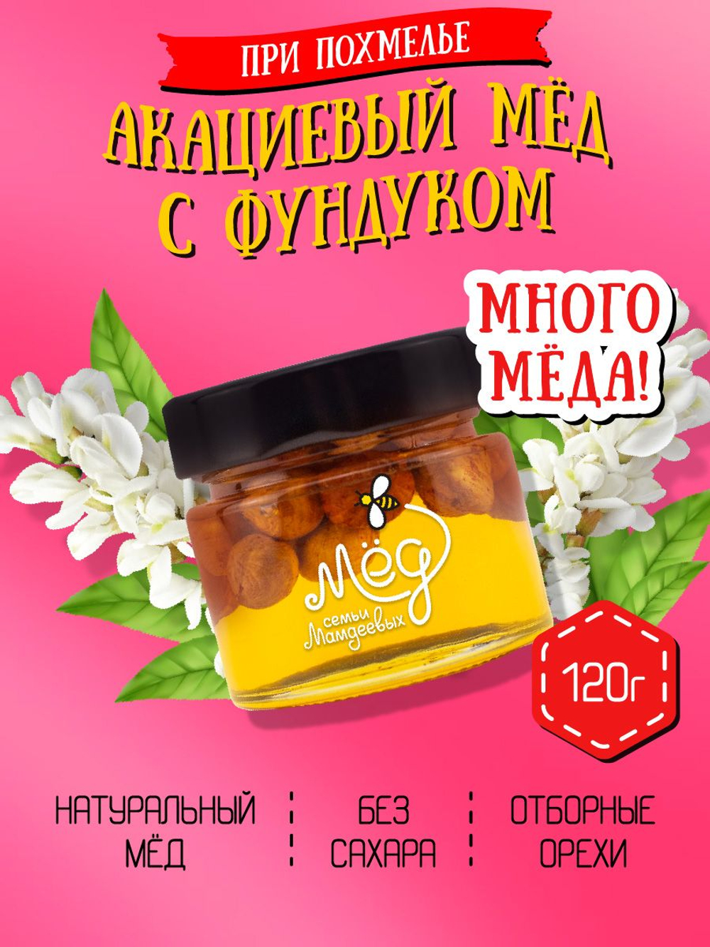 Мёд натуральный акациевый с фундуком (ММ), 120 г