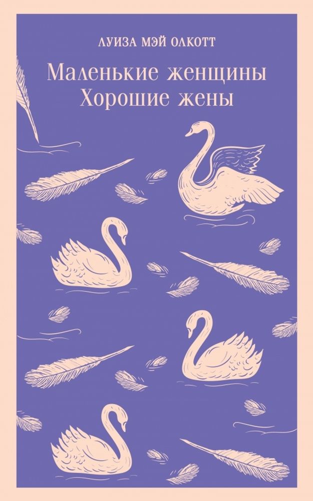 Маленькие женщины. Хорошие жены Маленькие женщины. Хорошие жены