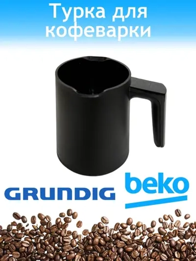 Колба для турецкой кофеварки Beko 3589990100