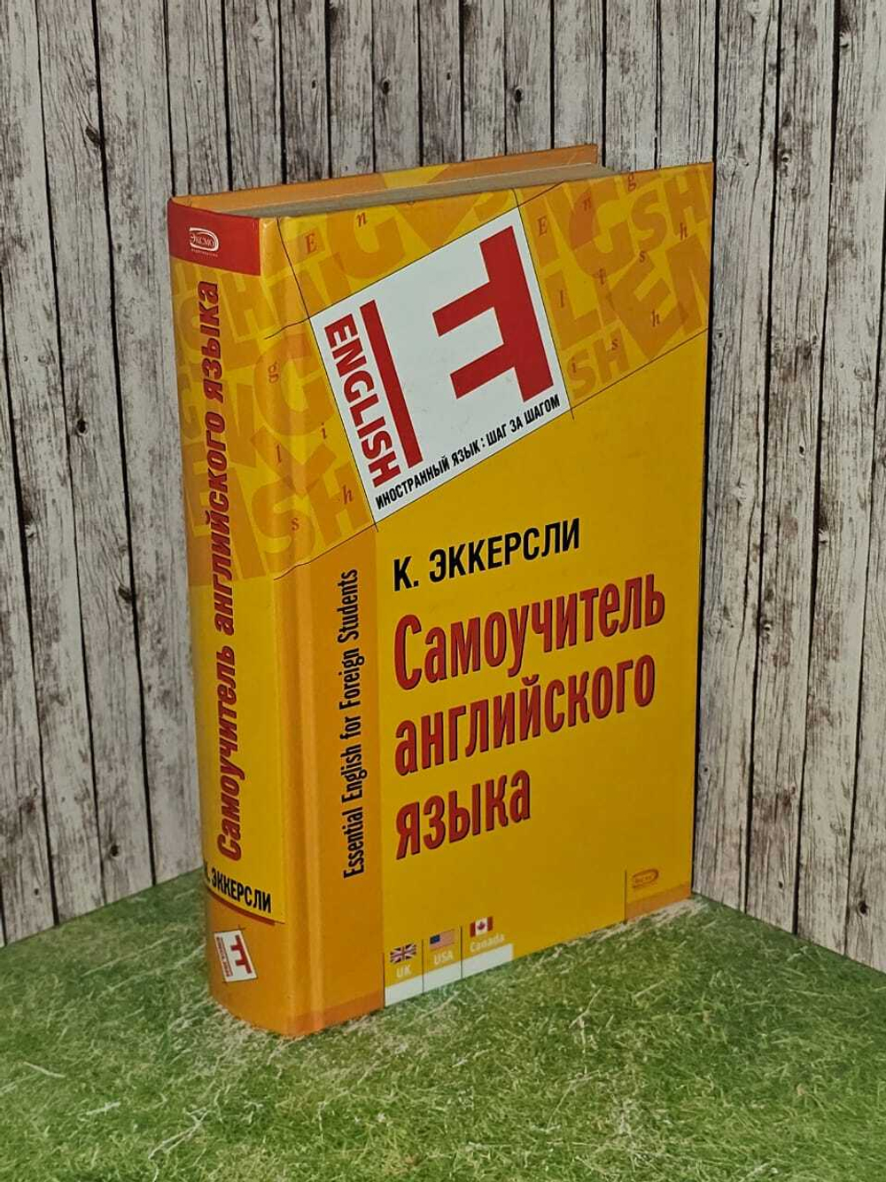 Самоучитель английского языка. Эккерсли К. Э.