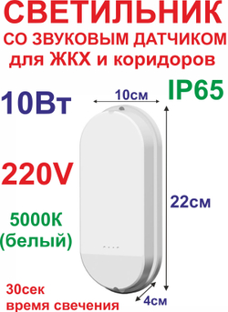 10Вт Светильник со звуковым датчиком, ЖКХ, коридорный F-M63