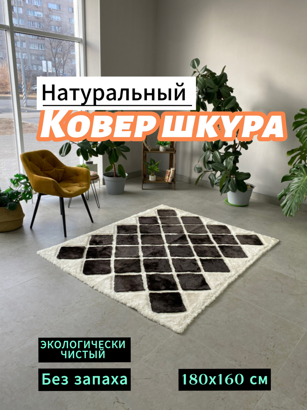 Ковер прямоугольный натуральный мех овчина, 180 х 150 см.