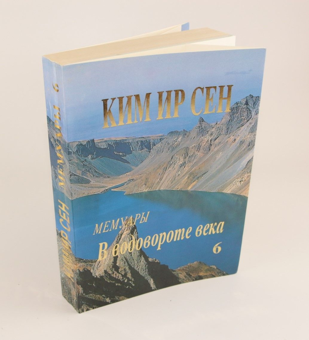 Ким Ир Сен. В водовороте века. том 6. Мемуары.