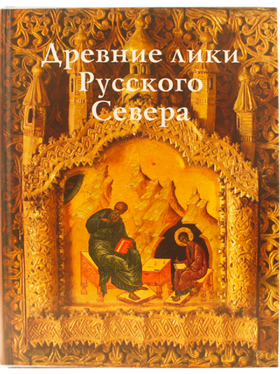 Древние лики Русского Севера (из музейного собрания икон XIV-XIX веков г. Череповца) Свод русской иконописи