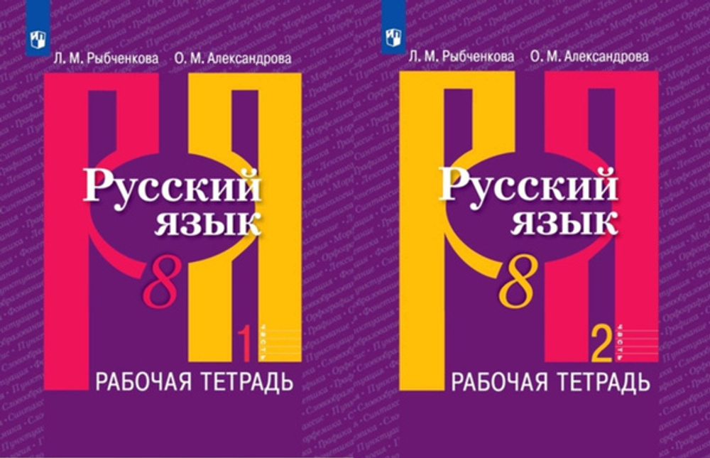 Просвещение Л.М.Рыбченкова. Русский язык. Рабочая тетрадь в 2-ух частях. 8 класс.