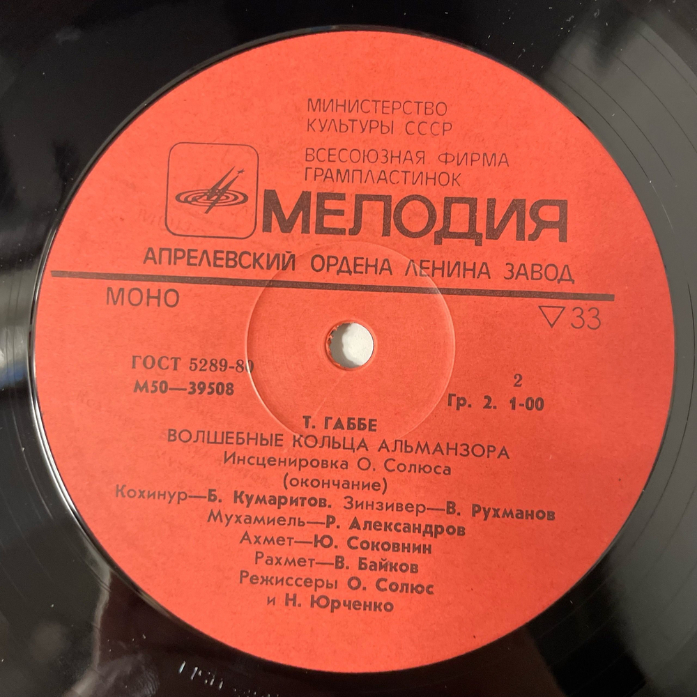 Винтажная виниловая пластинка LP Детская Сказка, Т. Габбе, Волшебные кольца Альманзора (СССР 1977)