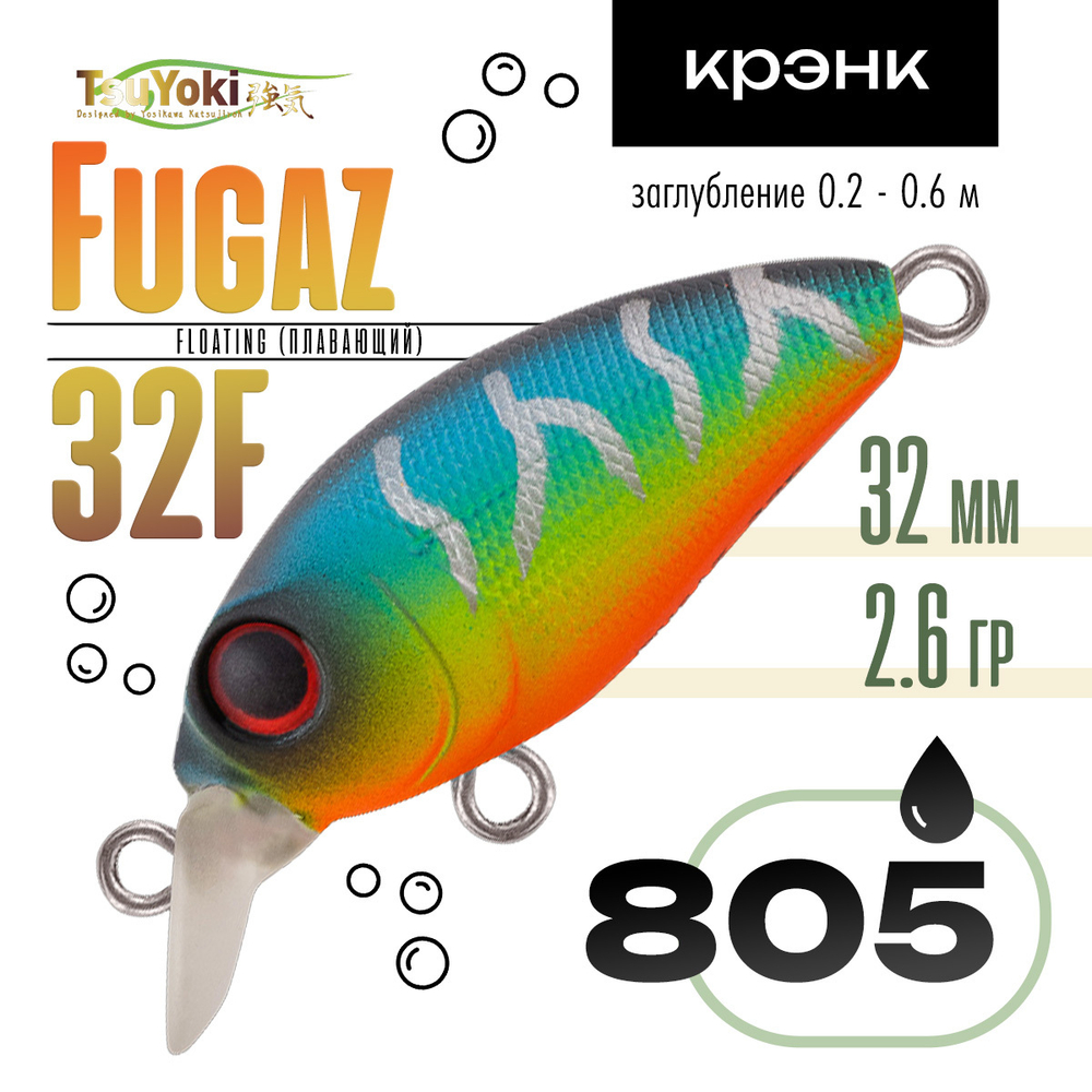 Воблер TsuYoki FUGAZ 32F (32мм, 2.6гр)
