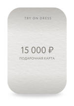 Подарочный сертификат на 15 000 рублей