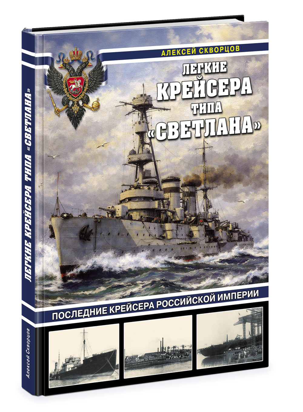 Легкие крейсера типа «Светлана». Последние крейсера Российской империи. Предзаказ. Выход в ноябре 2026 года