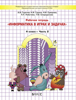 Информатика 4 кл. Рабочая тетрадь В 2-х ч.