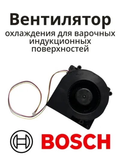 Вентилятор охлаждения платы индукционной варочной панели Bosch / Siemens (12013766) 12013766