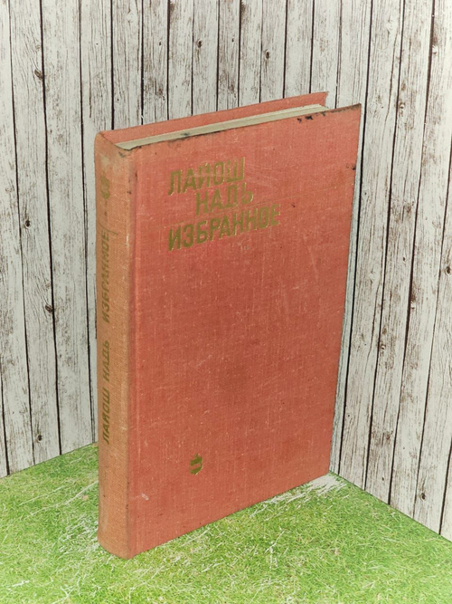 Избранное. Надь Лайош, Тумаркина Елена Борисовна