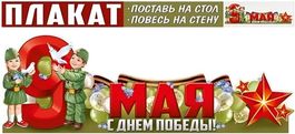 Плакат-стойка "9 Мая", 99х33,5 см.