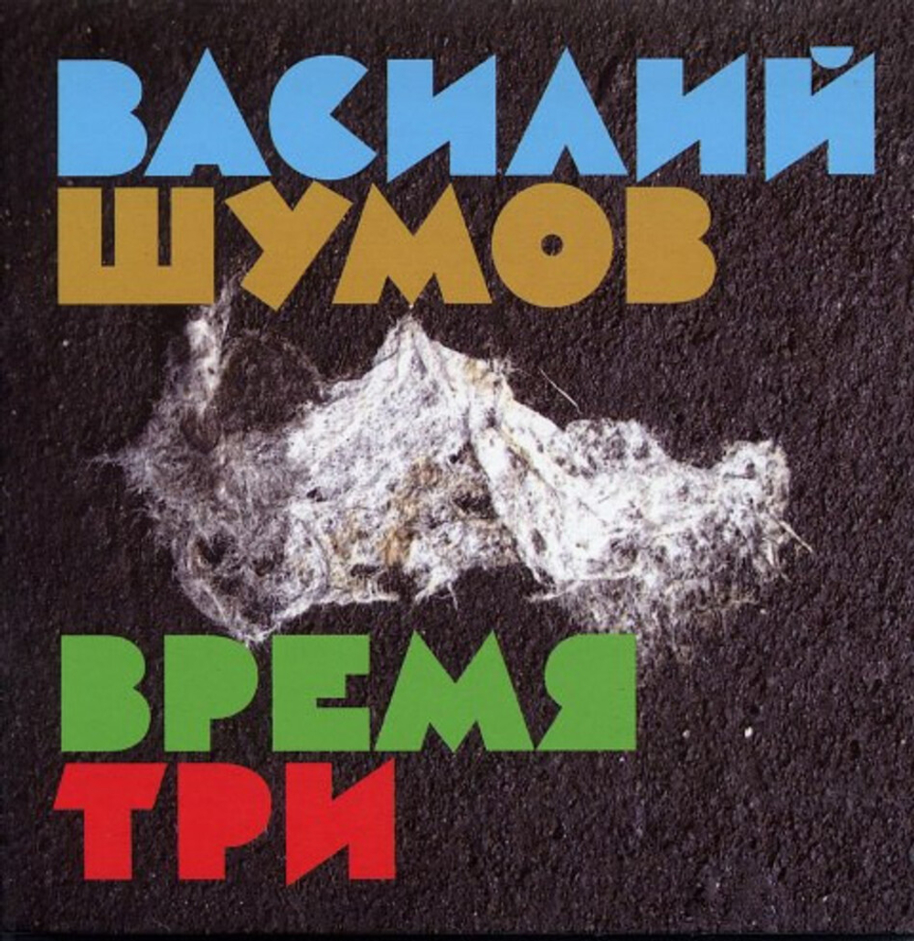 Василий Шумов / Время Три (CD)