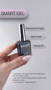 Жидкий гель Galaxy Smart gel №08, 14г