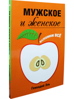 Мужское и женское: Вспомни Всё. 2-е изд.