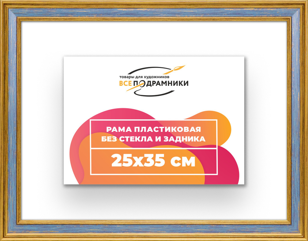 Рама 25x35 для картин и фотографий