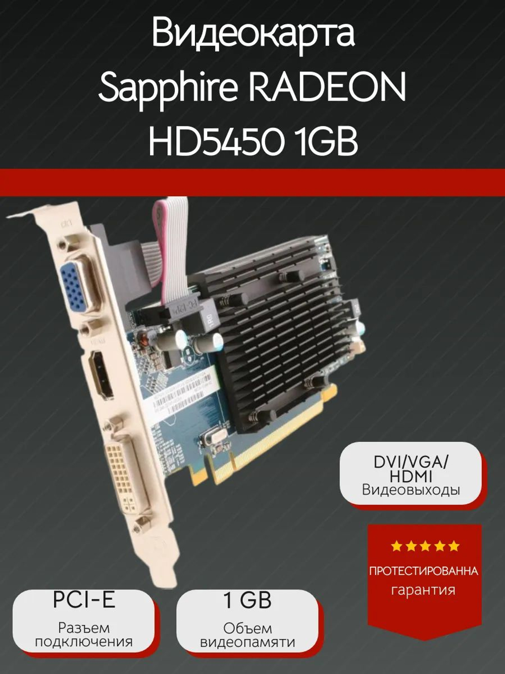 Видеокарта Sapphire RADEON HD5450 1GB