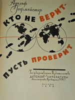 "Кто не верит - пусть проверит" - Гофмейстер Адольф