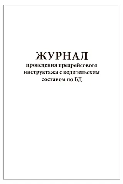 Журнал проведения предрейсового инструктажа с водительским составом по БД 60 страниц мягкая обложка