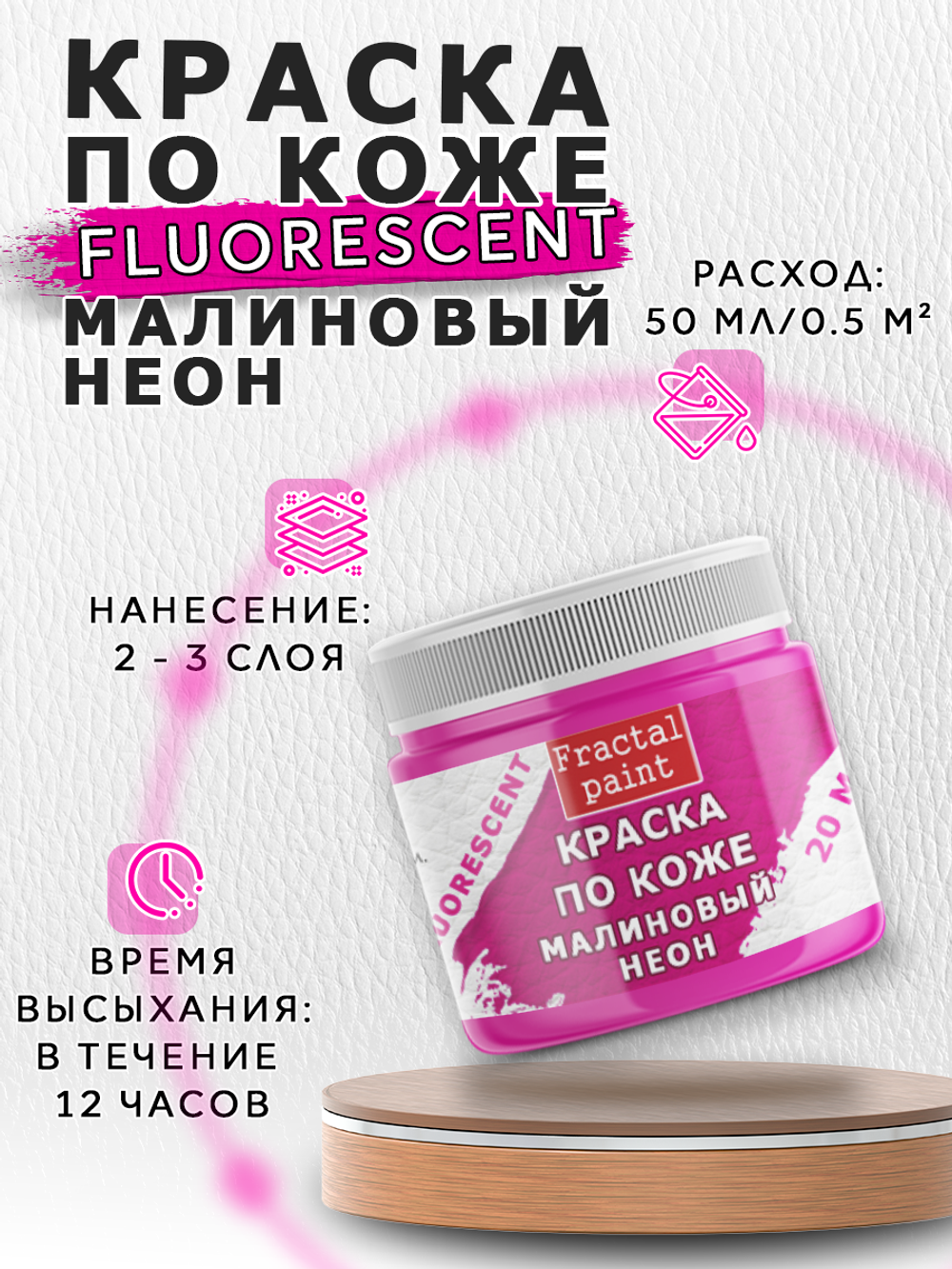 Акриловая краска по коже флуоресцентная «Малиновый неон»