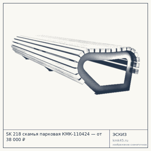SK 218 скамья парковая КМК-110424 — от 38 000 ₽