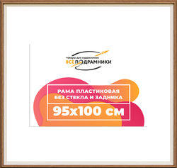 Рама 95x100 для картин и фотографий