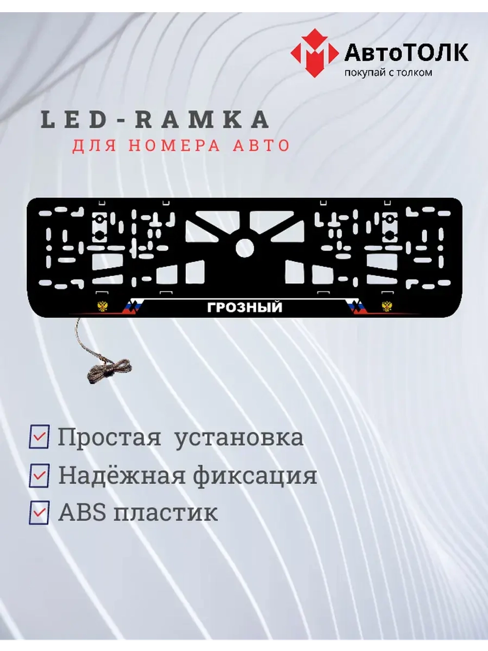 LED рамка. Грозный РФ.