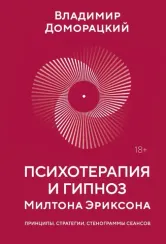 Психотерапия и гипноз Милтона Эриксона