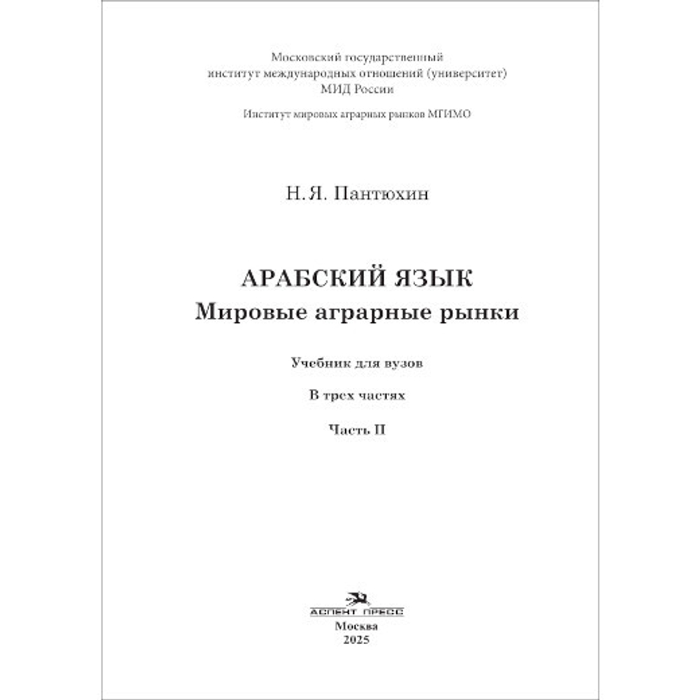 Пантюхин Н. Я. Арабский язык. Мировые аграрные рынки: Учебник для вузов в 3-х частях. Часть II