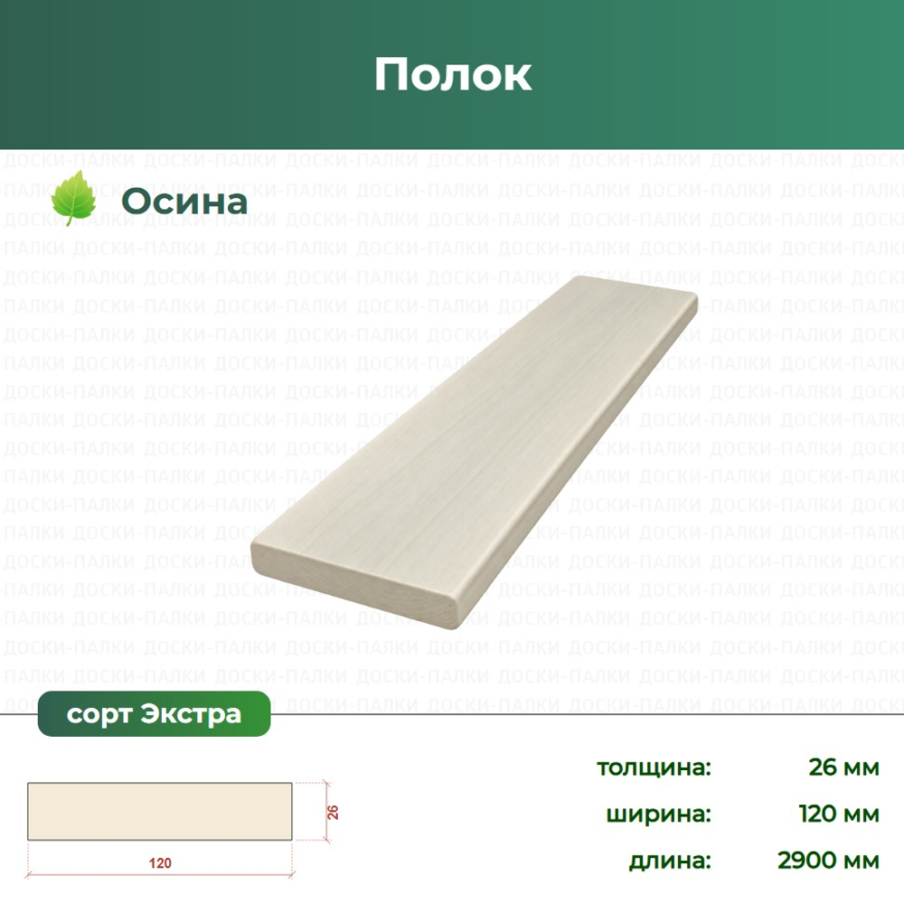 Полок Осина, 26×120×2900 мм, сорт Экстра