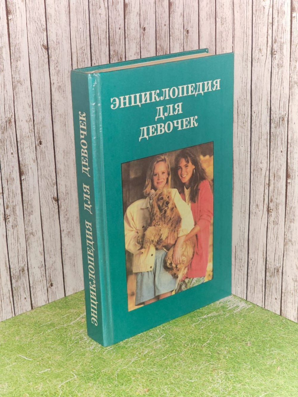 Энциклопедия для девочек