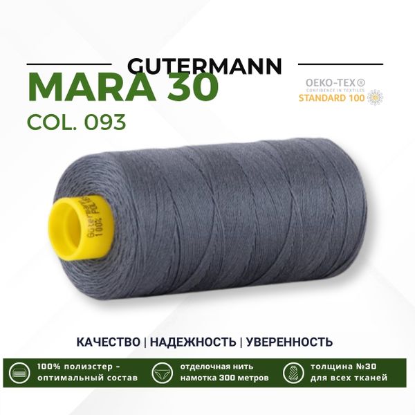 Нитка Gutermann Mara 30 (300 метров), 1 кат., для отстрочки | 093 аспидно-серый