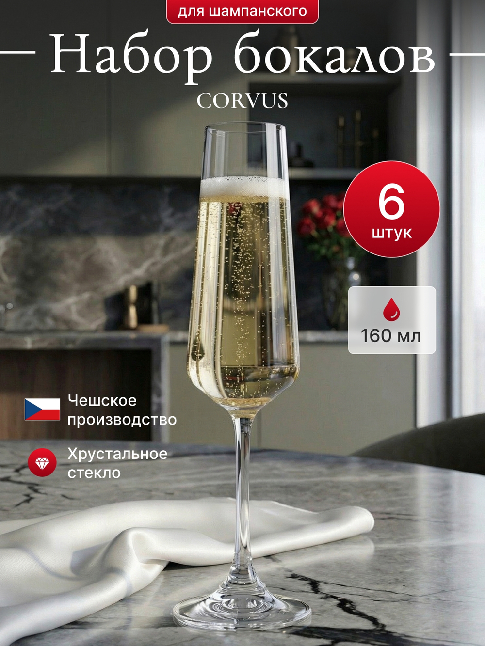 Набор фужеров "CORVUS" 160 мл 6 шт