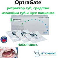 Optragate Regular (R) НАБОР (80 шт.) Оптрагейт, ретрактор для губ, роторасширитель