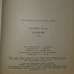 Уоллер Лесли "Банкир"
